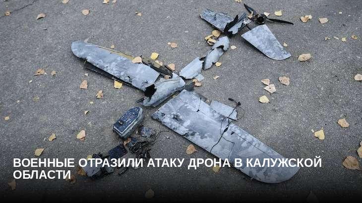 Военные отразили атаку дрона в Калужской области