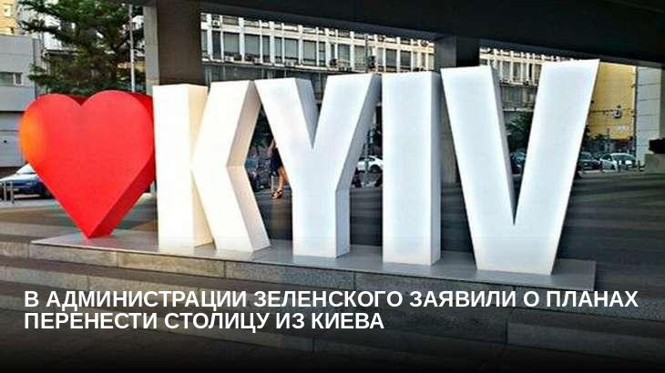 В администрации Зеленского заявили о планах перенести столицу из Киева