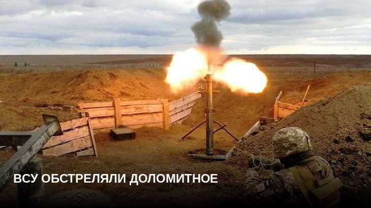 ВСУ обстреляли Доломитное
