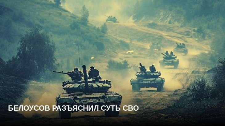 Белоусов разъяснил суть СВО