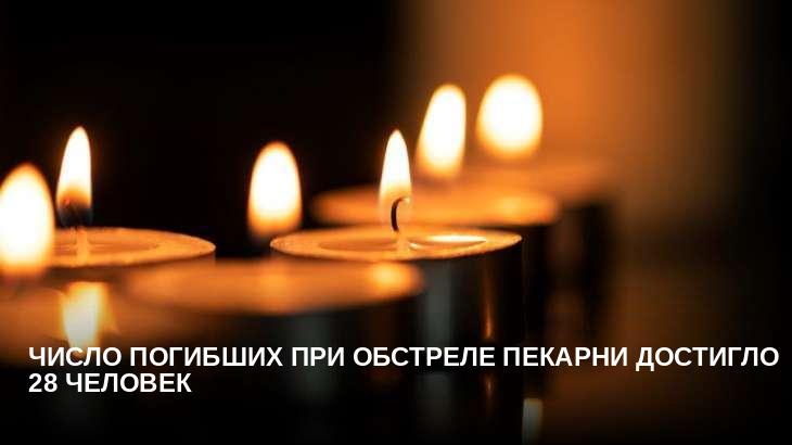 Число погибших при обстреле пекарни достигло 28 человек