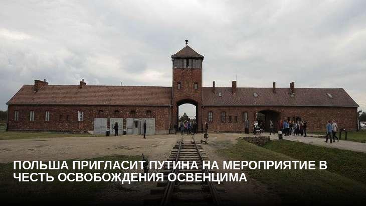 Польша пригласит Путина на мероприятие в честь освобождения Освенцима