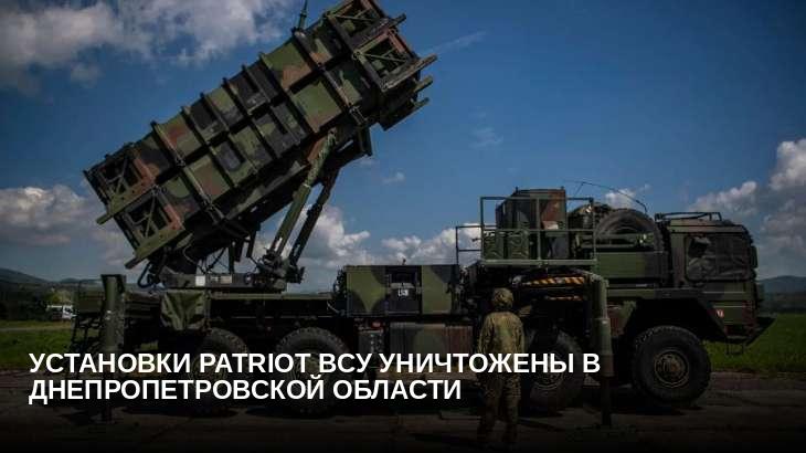 Установки Patriot ВСУ уничтожены в Днепропетровской области