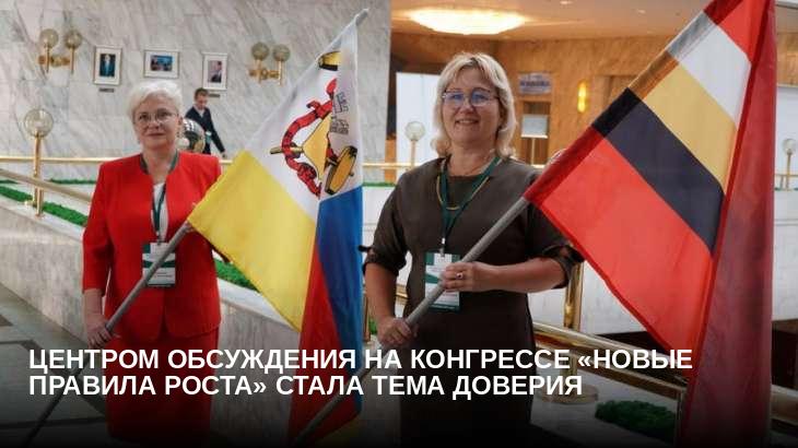 Центром обсуждения на конгрессе «Новые правила роста» стала тема доверия
