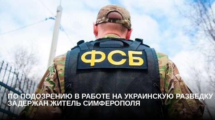 По подозрению в работе на украинскую разведку задержан житель Симферополя