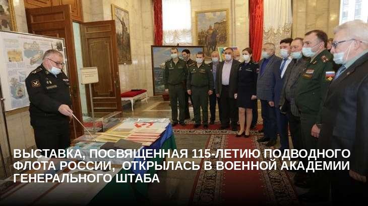 Выставка, посвященная 115-летию подводного флота России,  открылась в Военной академии Генерального штаба