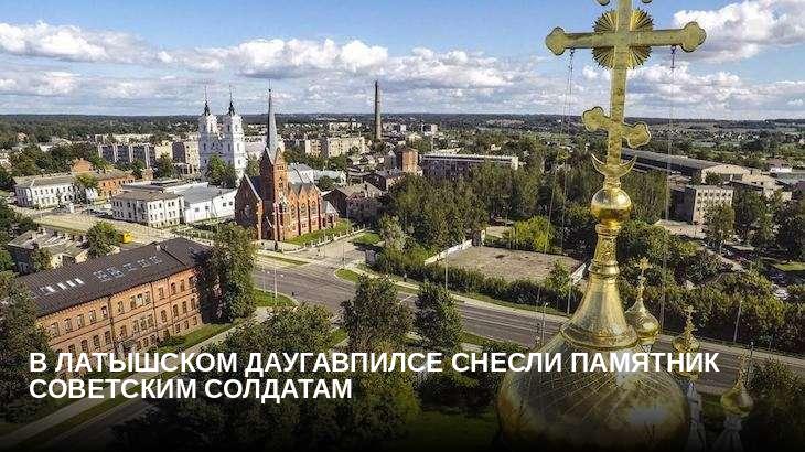 В латышском Даугавпилсе снесли памятник советским солдатам