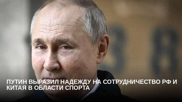 Путин выразил надежду на сотрудничество РФ и Китая в области спорта