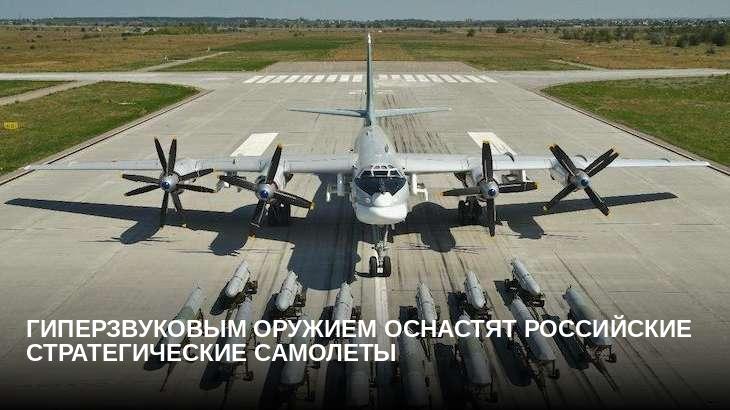 Гиперзвуковым оружием оснастят российские стратегические самолеты