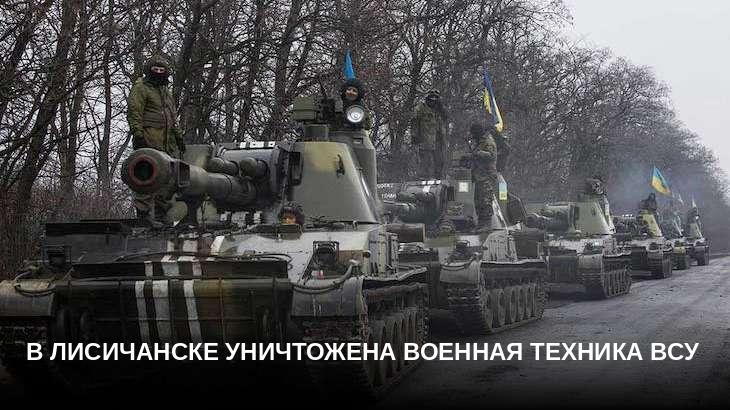 В Лисичанске уничтожена военная техника ВСУ