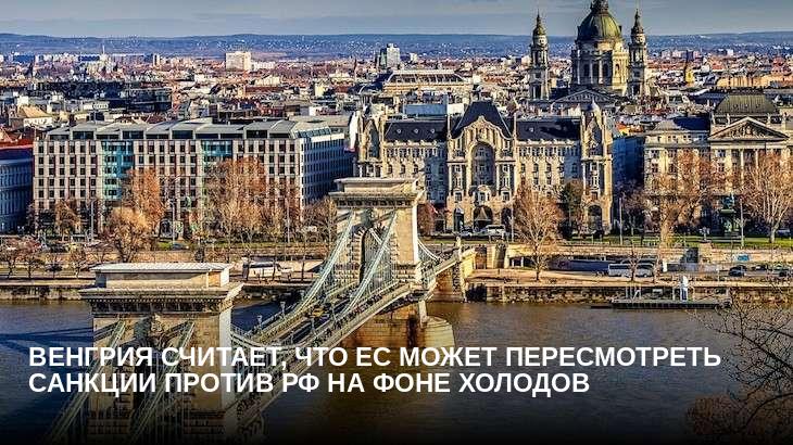 Венгрия считает, что ЕС может пересмотреть санкции против РФ на фоне холодов