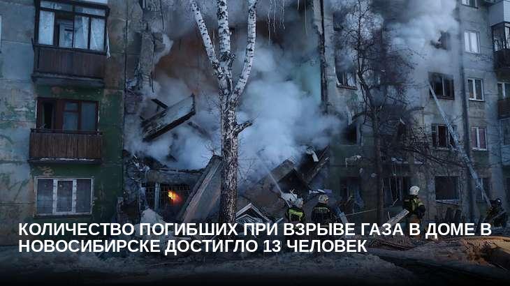 Количество погибших при взрыве газа в доме в Новосибирске достигло 13 человек