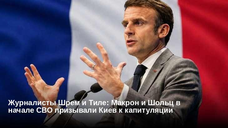 Журналисты Шрем и Тиле: Макрон и Шольц в начале СВО призывали Киев к капитуляции