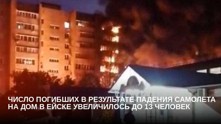 Число погибших в результате падения самолета на дом в Ейске увеличилось до 13 человек