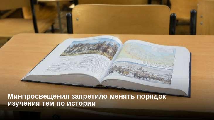 Минпросвещения запретило менять порядок изучения тем по истории