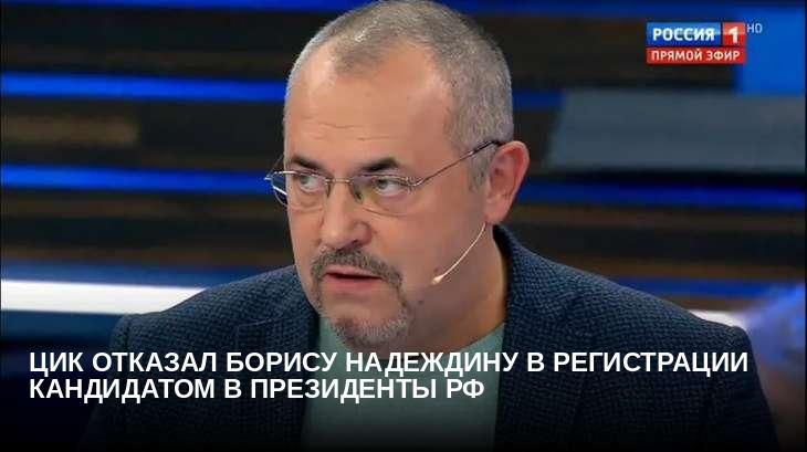 ЦИК отказал Борису Надеждину в регистрации кандидатом в президенты РФ