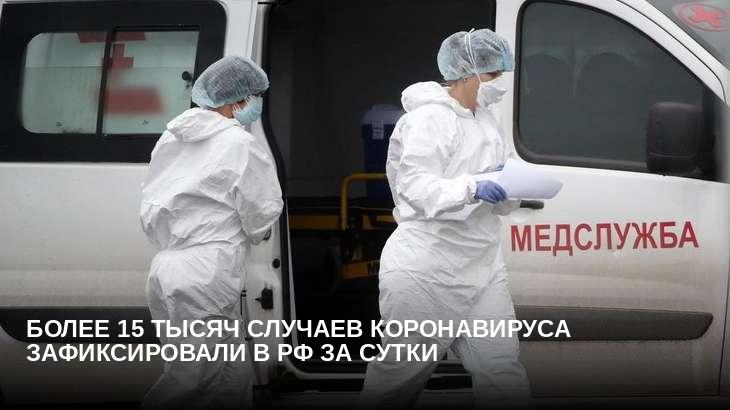 Более 15 тысяч случаев коронавируса зафиксировали в РФ за сутки
