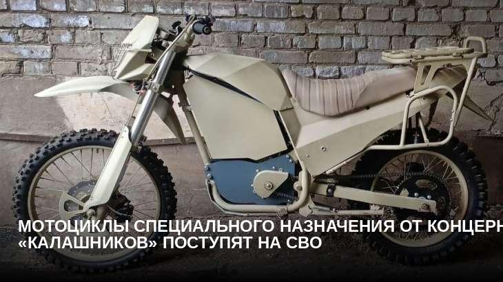 Мотоциклы специального назначения от концерна «Калашников» поступят на СВО 