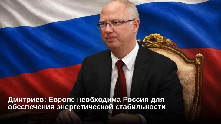 Дмитриев: Европе необходима Россия для обеспечения энергетической стабильности