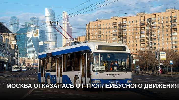 Москва отказалась от троллейбусного движения