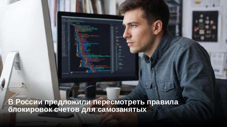 В России предложили пересмотреть правила блокировок счетов для самозанятых