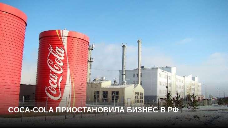 Coca-Cola приостановила бизнес в РФ