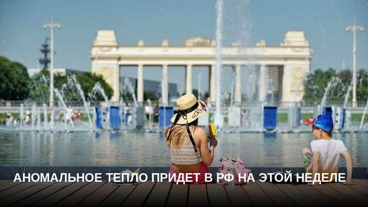 Аномальное тепло придет в РФ на этой неделе