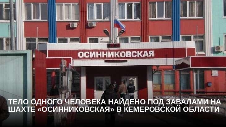 Тело одного человека найдено под завалами на шахте «Осинниковская» в Кемеровской области