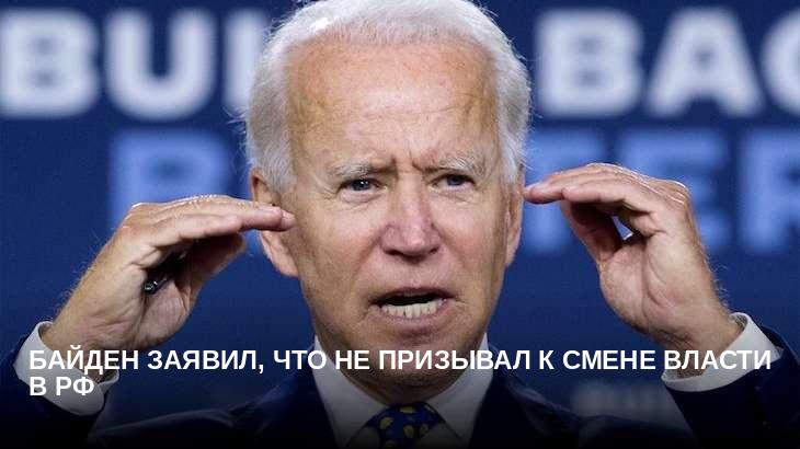 Байден заявил, что не призывал к смене власти в РФ