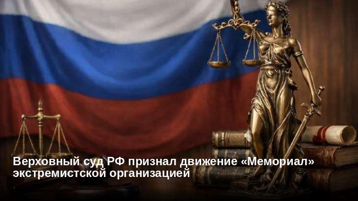 Верховный суд РФ признал движение «Мемориал» экстремистской организацией