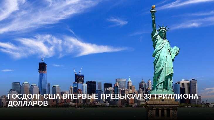 Госдолг США впервые превысил 33 триллиона долларов