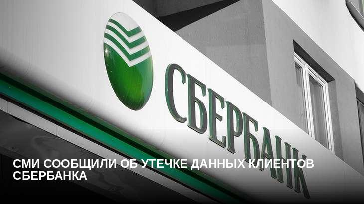 СМИ сообщили об утечке данных клиентов Сбербанка