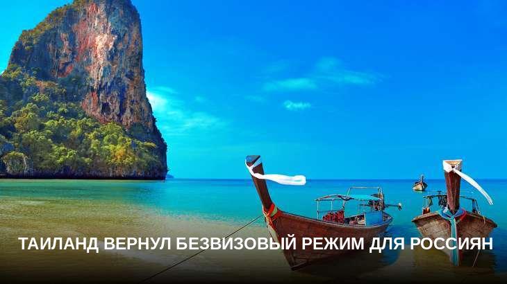 Таиланд вернул безвизовый режим для россиян