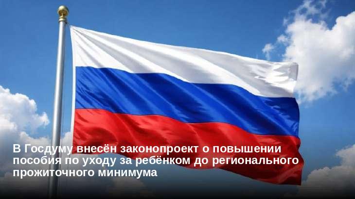 В Госдуму внесён законопроект о повышении пособия по уходу за ребёнком до регионального прожиточного минимума