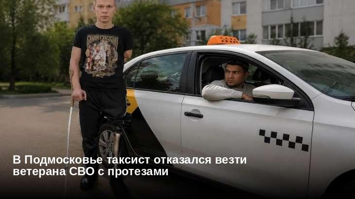 В Подмосковье таксист отказался везти ветерана СВО с протезами