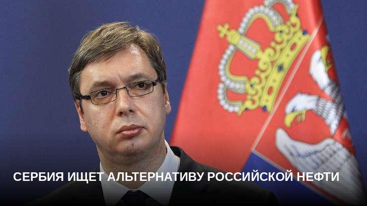 Сербия ищет альтернативу российской нефти