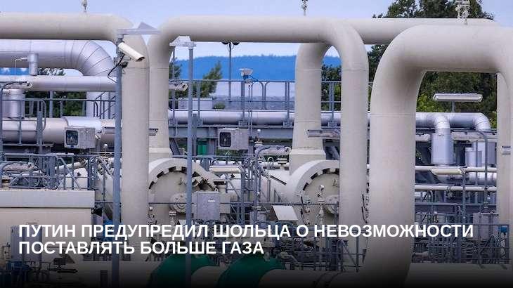Путин предупредил Шольца о невозможности поставлять больше газа