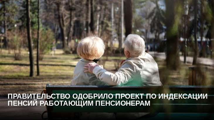 Правительство одобрило проект по индексации пенсий работающим пенсионерам