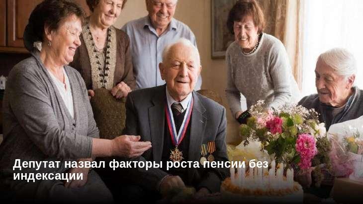 Депутат назвал факторы роста пенсии без индексации
