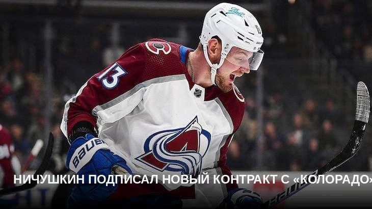 Ничушкин подписал новый контракт с «Колорадо»