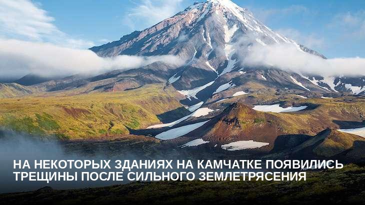На некоторых зданиях на Камчатке появились трещины после сильного землетрясения