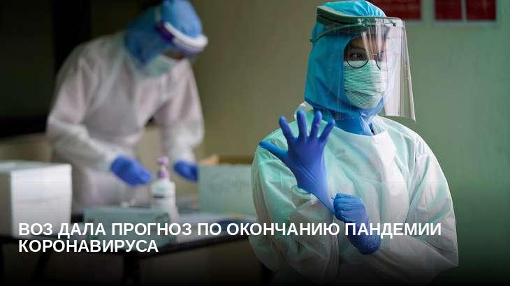 ВОЗ дала прогноз по окончанию пандемии коронавируса