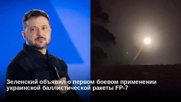 Зеленский объявил о первом боевом применении украинской баллистической ракеты FP-7