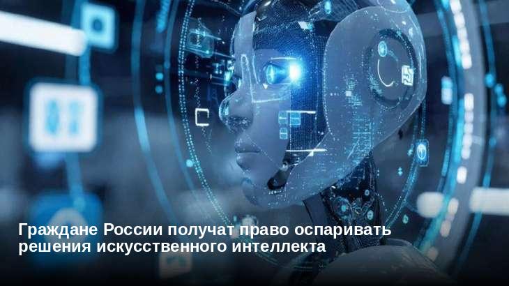 Граждане России получат право оспаривать решения искусственного интеллекта