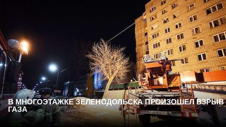 В многоэтажке Зеленодольска произошел взрыв газа