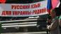 КОМУ МЕШАЕТ РУССКИЙ ЯЗЫК?