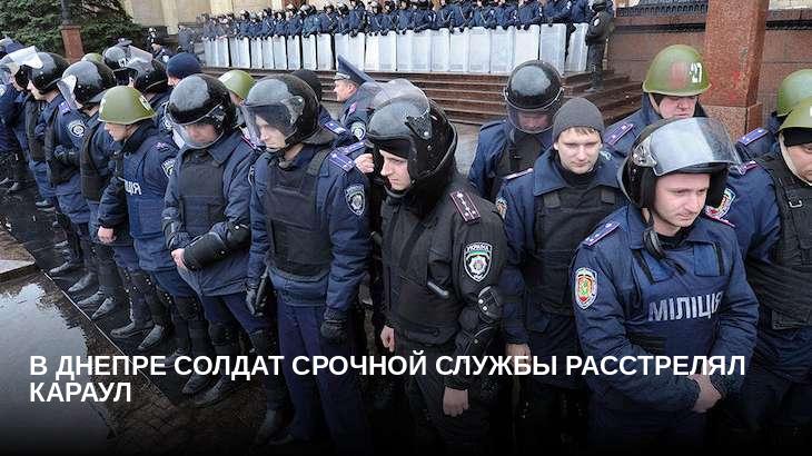 В Днепре солдат срочной службы расстрелял караул