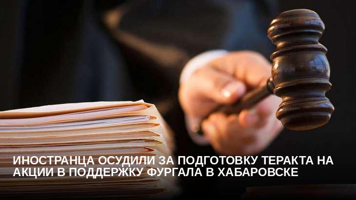 Иностранца осудили за подготовку теракта на акции в поддержку Фургала в Хабаровске