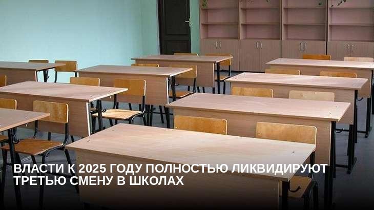 Власти к 2025 году полностью ликвидируют третью смену в школах