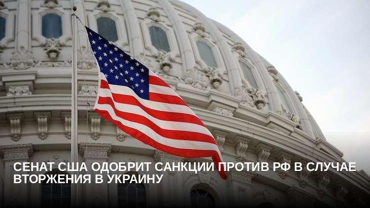 Сенат США одобрит санкции против РФ в случае вторжения в Украину